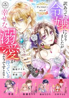 訳あって令嬢になりましたが幸せな溺愛が待っているようですよ?～アンソロジーコミック～ 1巻