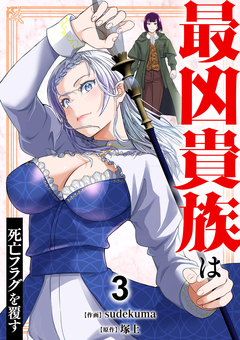 最凶貴族は死亡フラグを覆す【電子単行本版】 3巻