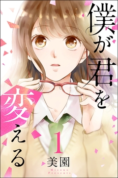 僕が君を変える 1巻