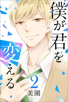 僕が君を変える 2巻
