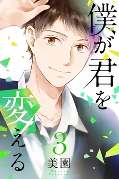 僕が君を変える 3巻