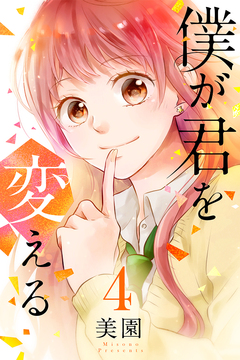 僕が君を変える 4巻