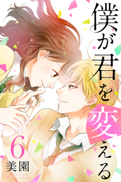 僕が君を変える 6巻