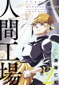 人間工場 2巻