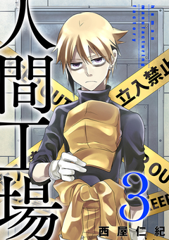 人間工場 3巻