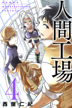 人間工場 4巻