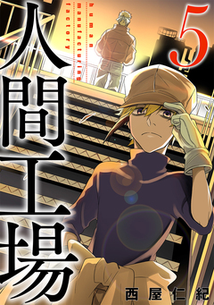 人間工場 5巻