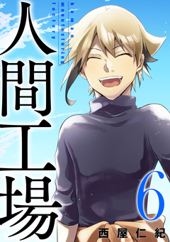 人間工場 6巻