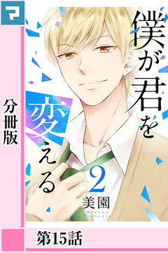 僕が君を変える【分冊版】 16巻