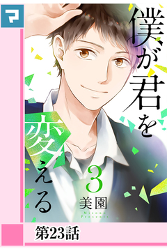 僕が君を変える【分冊版】 24巻