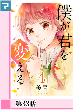 僕が君を変える【分冊版】 34巻
