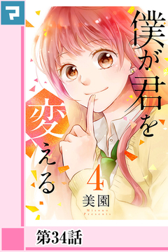僕が君を変える【分冊版】 35巻