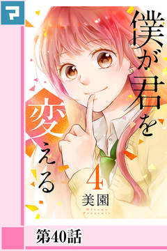 僕が君を変える【分冊版】 41巻