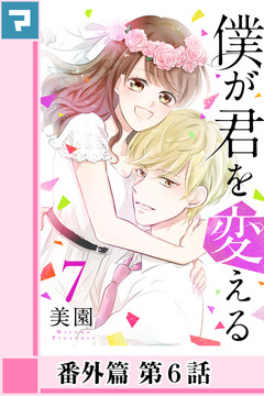僕が君を変える【分冊版】 60巻