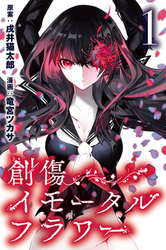 創傷イモータルフラワー 1巻