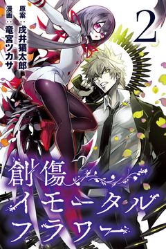 創傷イモータルフラワー 2巻