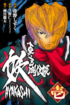 真・三湖伝説 妖 AYAKASHI 1巻