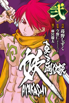 真・三湖伝説 妖 AYAKASHI 2巻