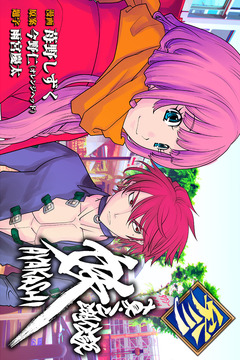 真・三湖伝説 妖 AYAKASHI 3巻