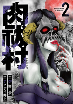 肉祓村 2巻