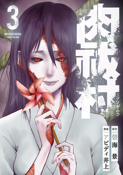 肉祓村 3巻