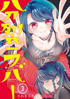 分裂ラバー 3巻