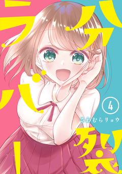 分裂ラバー 4巻