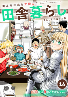俺んちに来た女騎士と田舎暮らしすることになった件 14巻