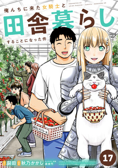 俺んちに来た女騎士と田舎暮らしすることになった件 17巻