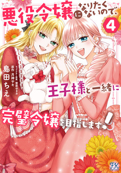 悪役令嬢になりたくないので、王子様と一緒に完璧令嬢を目指します!【単行本版】 4巻