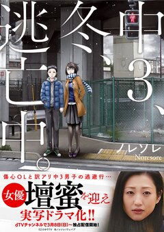 中3、冬、逃亡中。【単行本版】 1巻