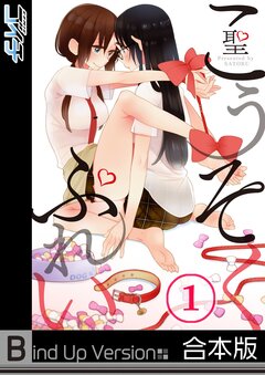 こうそくぷれい《合本版》 1巻