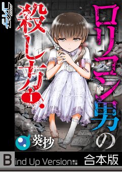 ロリコン男の殺し方《合本版》 1巻