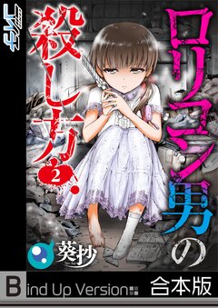 ロリコン男の殺し方《合本版》 2巻