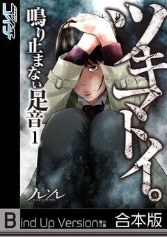 ツキマトイ。~鳴り止まない足音~《合本版》 1巻