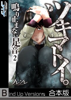 ツキマトイ。~鳴り止まない足音~《合本版》 2巻