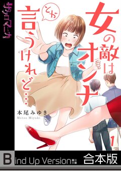 女の敵はオンナとか言うけれど…《合本版》 1巻
