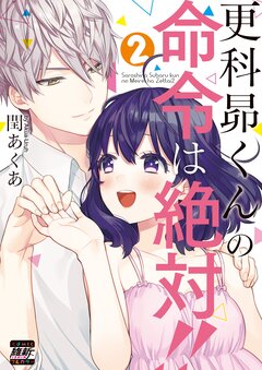 更科昴くんの命令は絶対!!【単行本版】 2巻