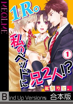 1R。私のベッドに兄2人!?《合本版》 1巻