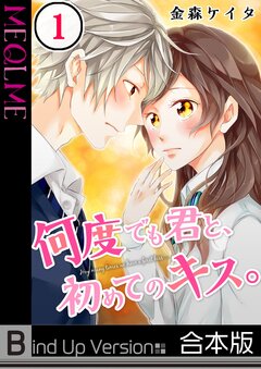 何度でも君と、初めてのキス。《合本版》 1巻