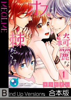 綺麗なオスは棘だらけ《合本版》 1巻