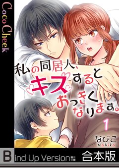 私の同居人、キスするとおっきくなります。《合本版》 1巻