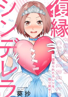 復縁シンデレラ~寝取られたカレシを取り戻せ!~【単行本版】 1巻