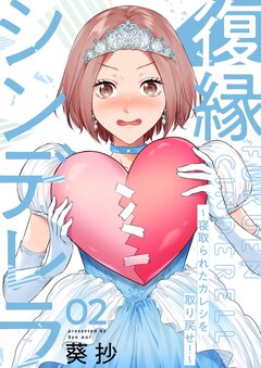 復縁シンデレラ~寝取られたカレシを取り戻せ!~【単行本版】 2巻
