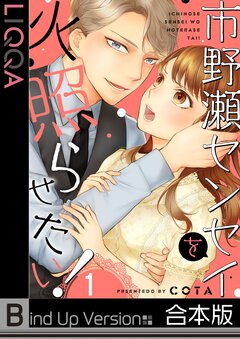 市野瀬センセイを火照らせたい!《合本版》 1巻