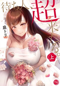 待ち人、超来たる。【単行本版】 1巻