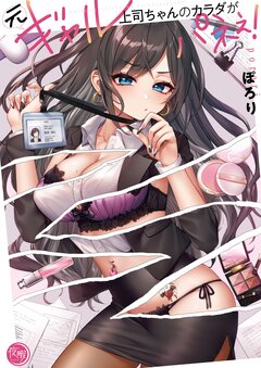 元ギャル上司ちゃんのカラダがパネぇ!【フルカラー電子単行本版】 1巻