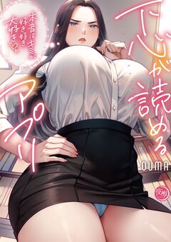 下心が読めるアプリ~本音はキミが好き好き大好き~【フルカラー電子単行本版】 1巻