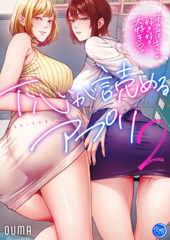 下心が読めるアプリ~本音はキミが好き好き大好き~【フルカラー電子単行本版】 2巻
