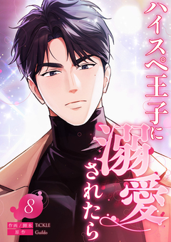 ハイスペ王子に溺愛されたら 8巻